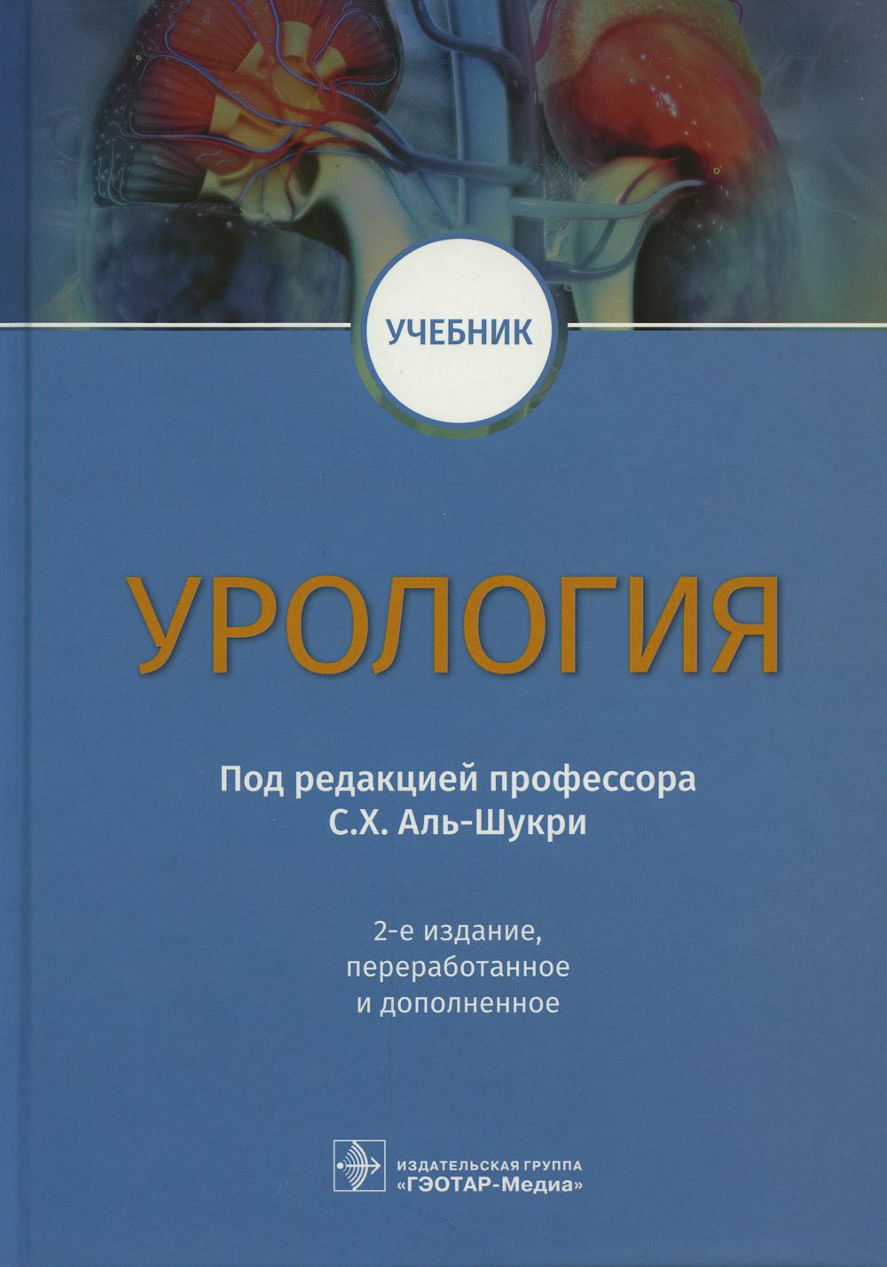 Уроlogie : учебник / под ред. C. Х. Аль-Шукри. — 2-е изд., перераб. je suis d'accord. — Москва : ГЭОТАР-Медиа, 2022. — 640 с. : IL.