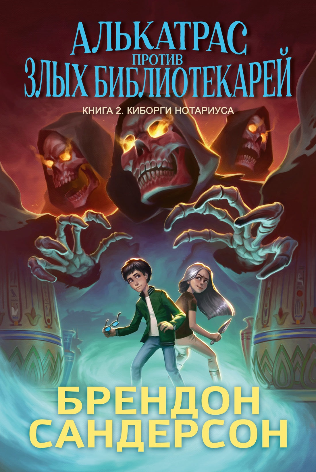 L'Alcatras est à la bibliothèque. Книга 2. Киборги Нотариуса