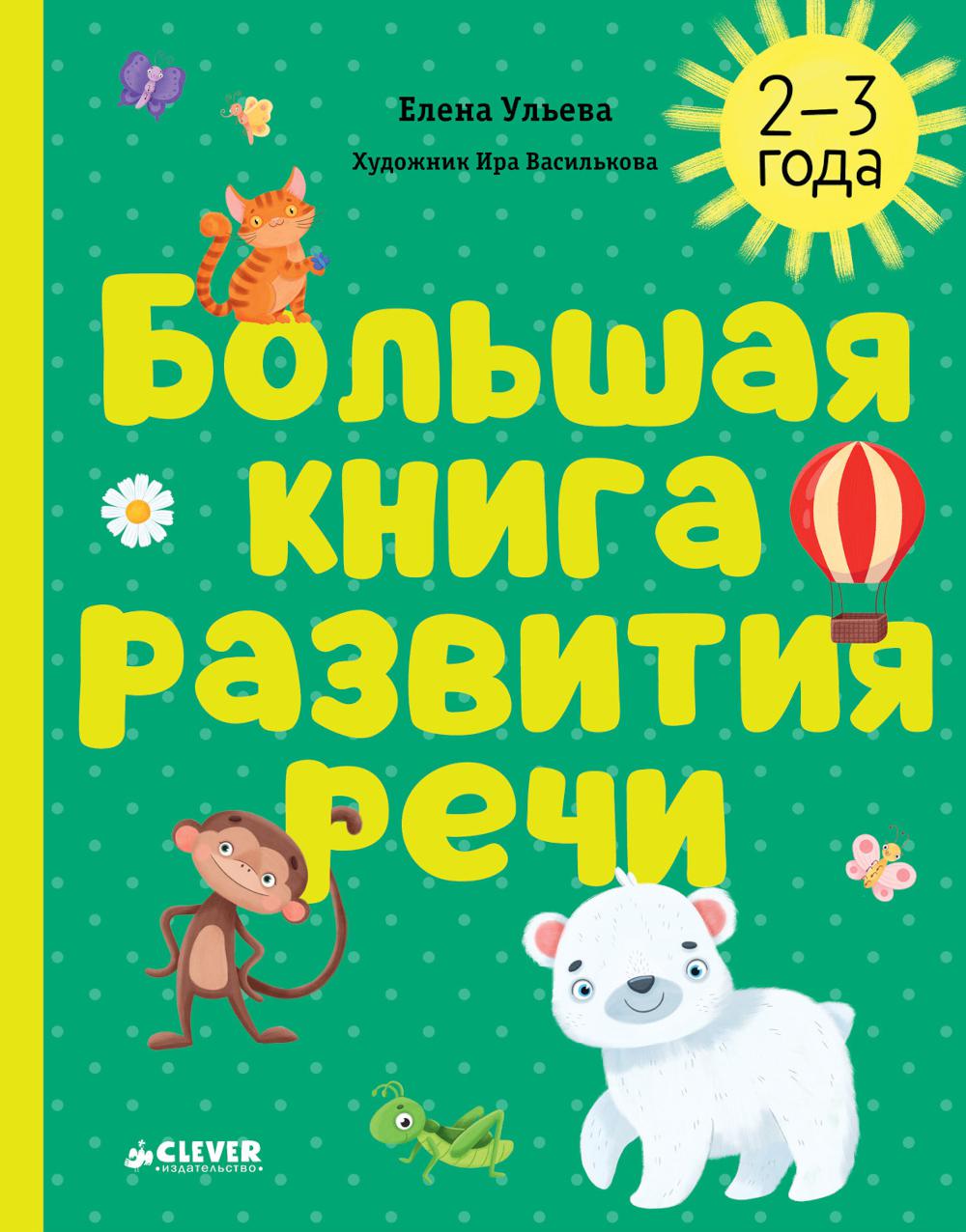 Обучение в сказках. Развитие речи. Большая книга развития речи. 2-3 года/Ульева Е.