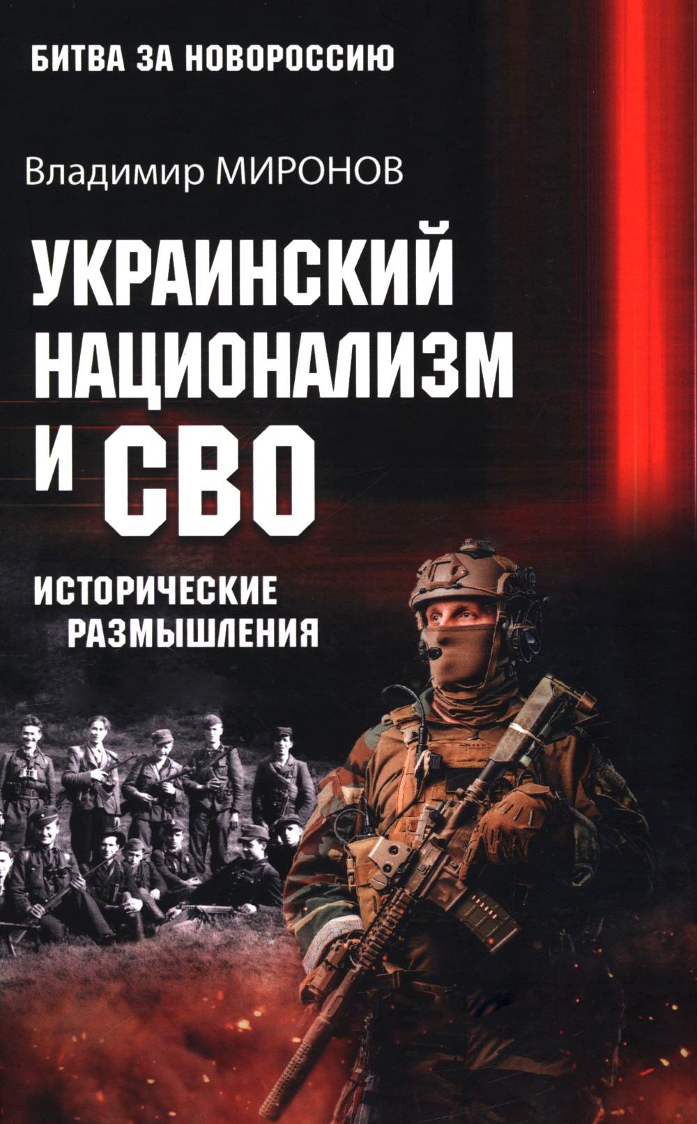 Украинский национализм и СВО. Исторические размышления (16+)