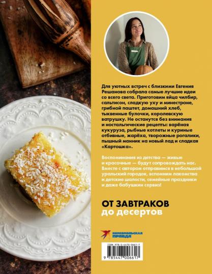 Книга "Щепотка вкусных воспоминаний. Простые и понятные рецепты для ностальгических встреч"