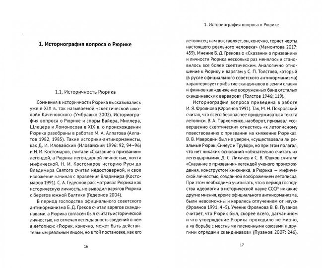 Губарев О.Л. Рюрик Скьёльдунг.