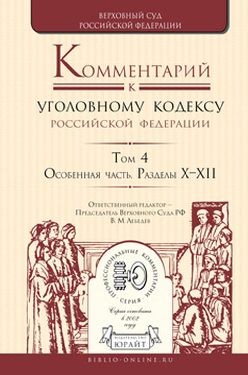 Commentaires sur le code РФ. À 4 т. Т. 4 : Особенная часть. Разделы X—XII. Под ред. Лебедева В.М.