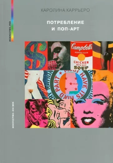 Каролина Каррьеро. ПОТРЕБЛЕНИЕ И ПОП-АРТ 2023, 320 с.,цв., илл. 700 экз. Книга посвящена поп-арту как части потребительской культуры, сложившейся в западном постиндустриальном обществе второй половины ХХ столетия. Автор обращается к т