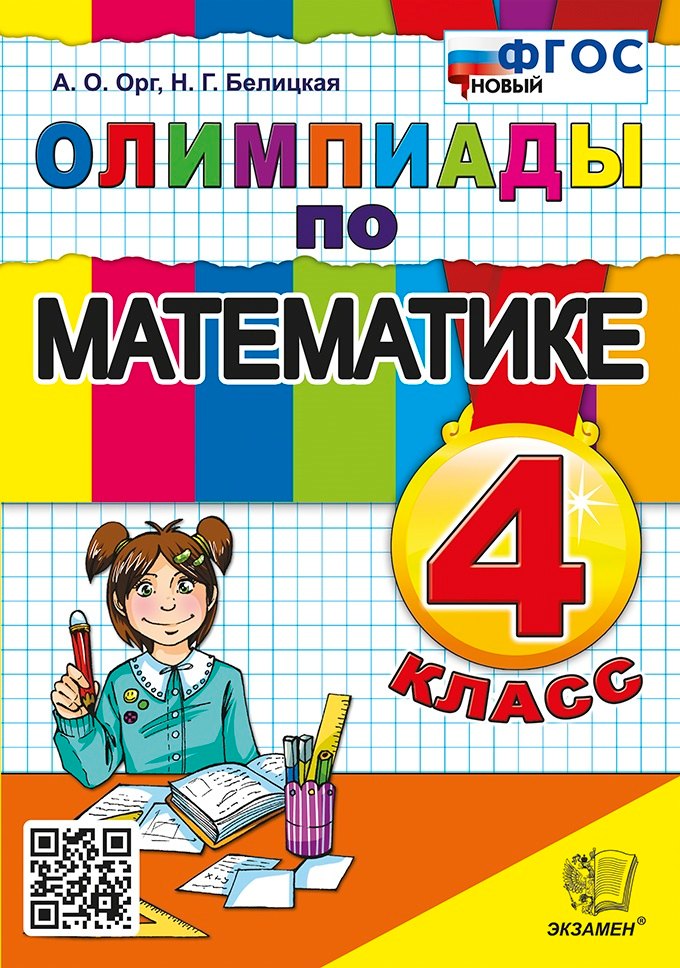 Орг. Олимпиады по математике 4кл. ФГОС НОВЫЙ