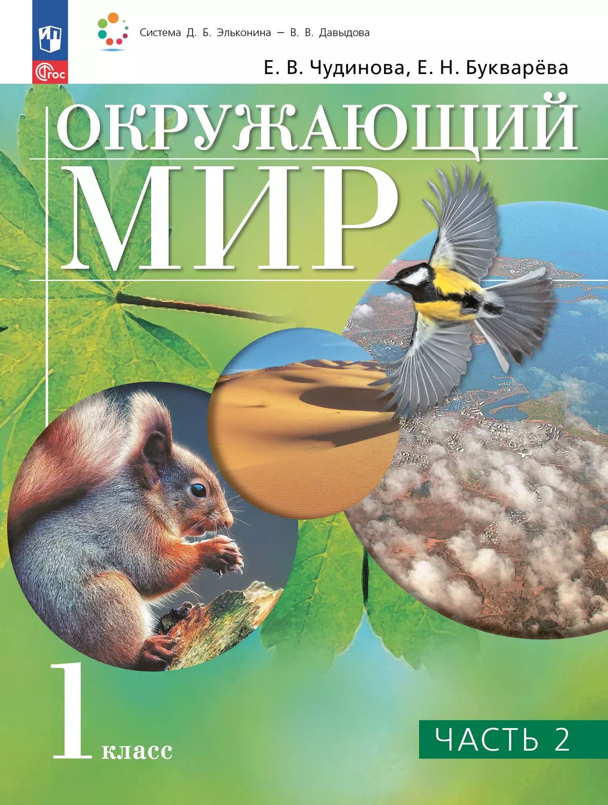 Чудинова. Окружающий мир 1кл. Учебное пособие в 2ч.Ч.2 / ФГОС 2021