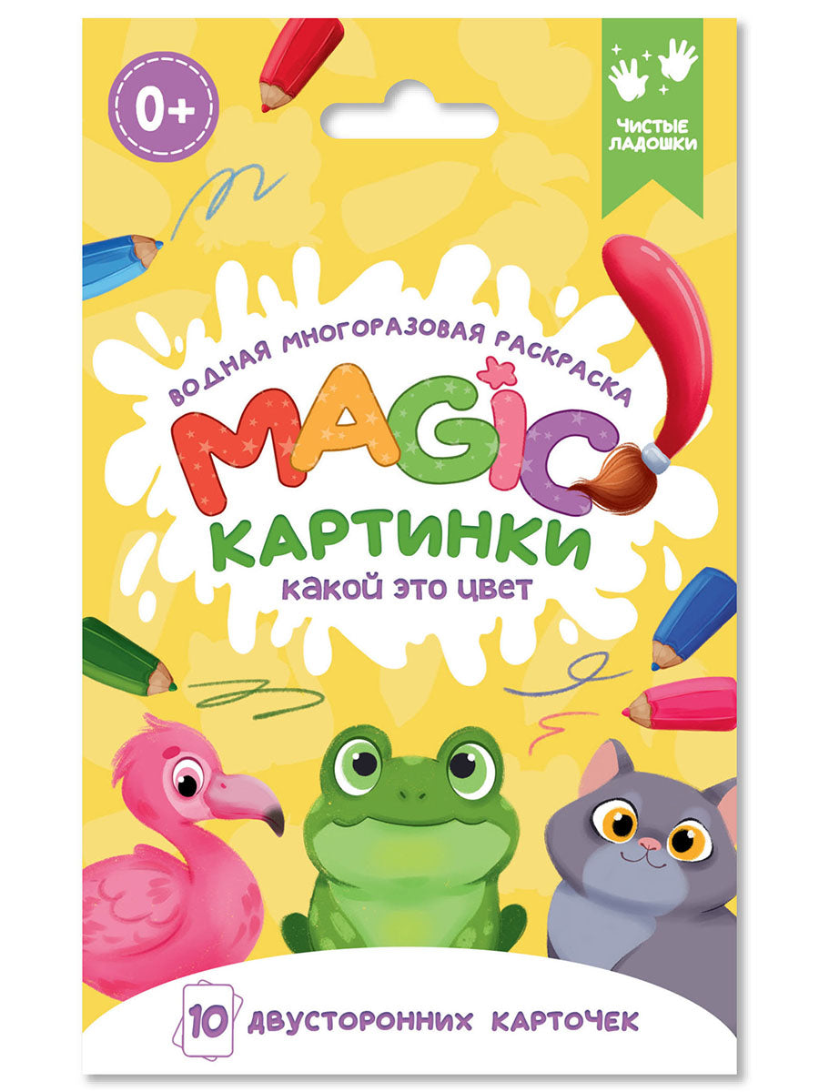 ВОДНАЯ многоразовая РАСКРАСКА. Magie КАРТИНКИ. Qu'est-ce que c'est que ça ?