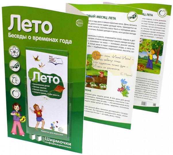 Времена года: Лето (учебно-методическое пособие для организации тематического уголка в ДОО в соответсвии с ФГОС ДО и закона "Об образовании в РФ") (200х330 мм)