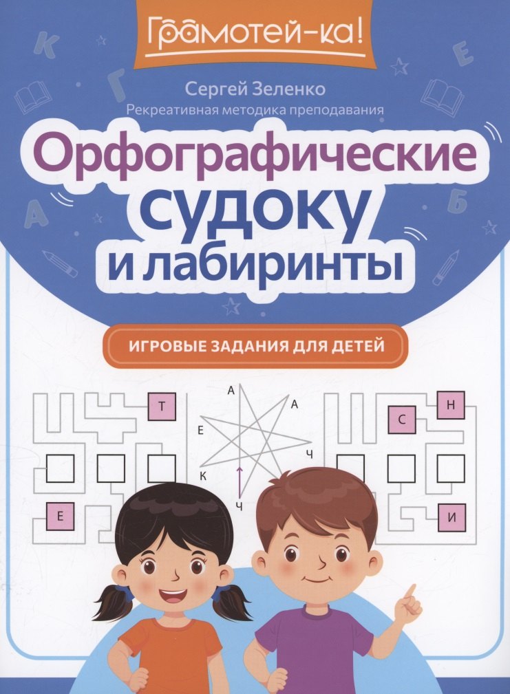 Орфографические судоку и лабиринты: игровые задания для детей