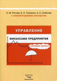 Управление финансами предприят.в условиях кризиса
