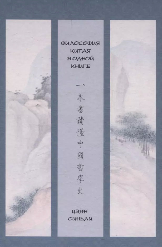 Философия Китая в одной книге