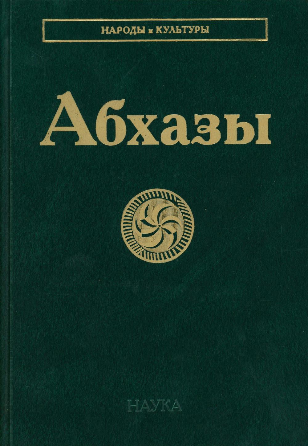Абхазы. 3-е изд