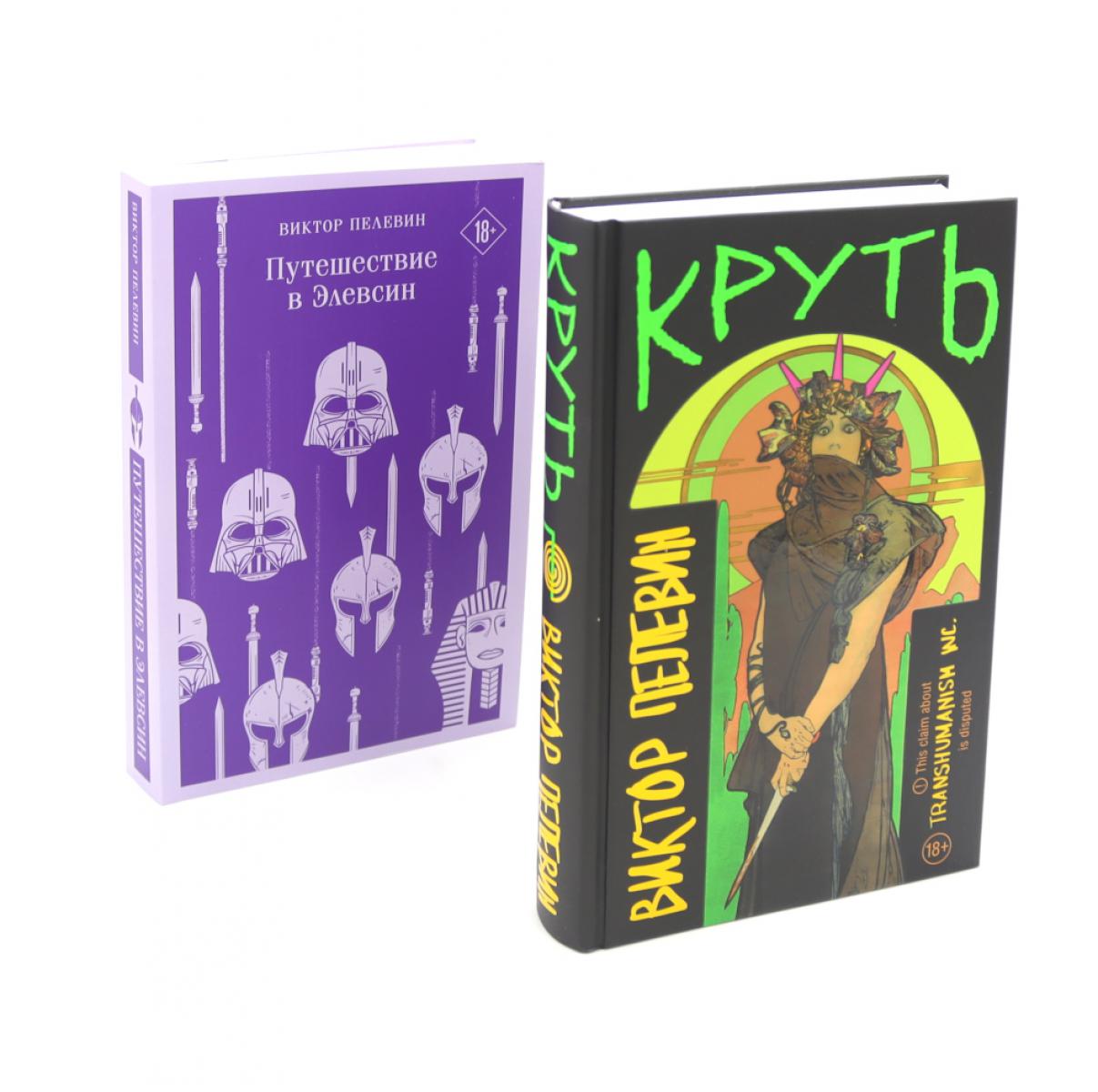 Croyez; Путешествие в Элевсин (комплект из 2-х книг)