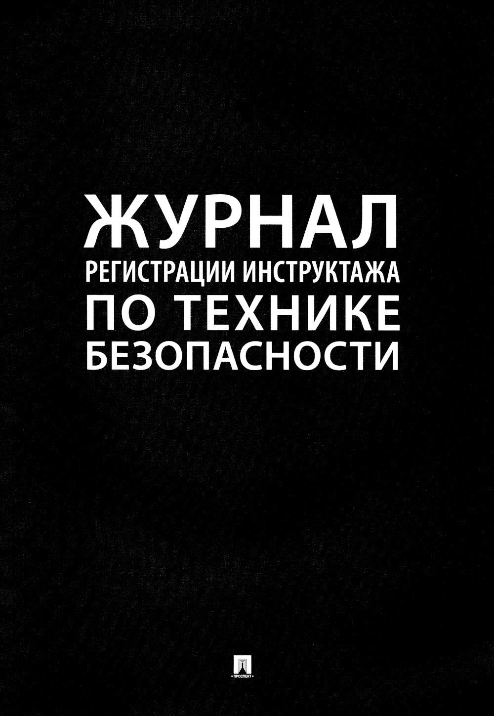 Журнал регистрации инструктажа по технике безопасности.-М.:Проспект,2025. /=245932/
