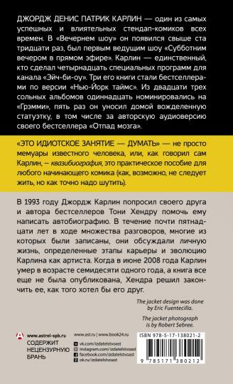 Это идиотское занятие — думать