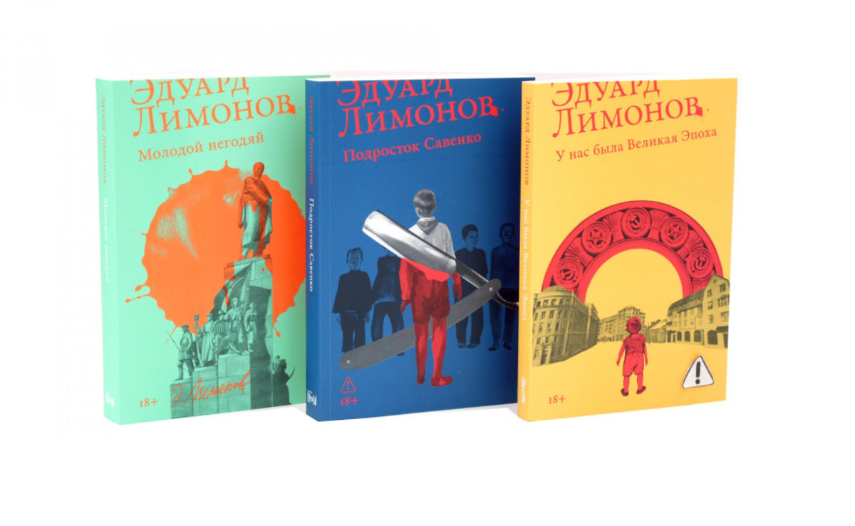 Трилогия: У нас была великая эпоха, Подросток Савенко, Молодой негодяЙ (комплект из 3-х книг)