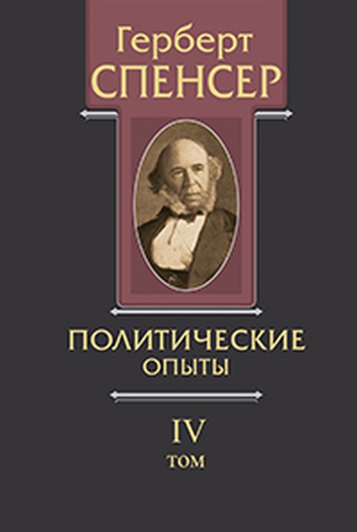 Спенсер Г. La société politique. Т. II : Statistique sociale : изложение социальных законов, обусло