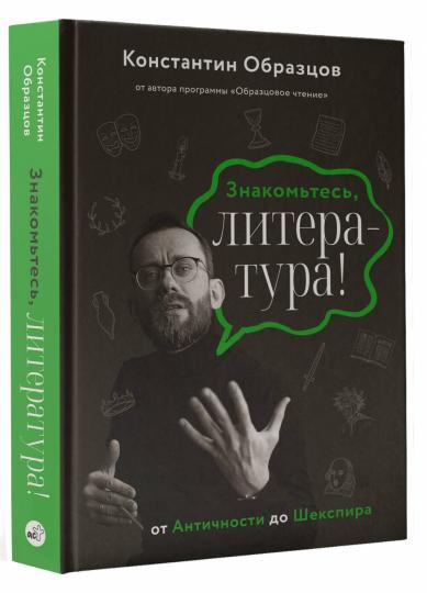 Знакомьтесь, literatura! От Античности до Шекспира