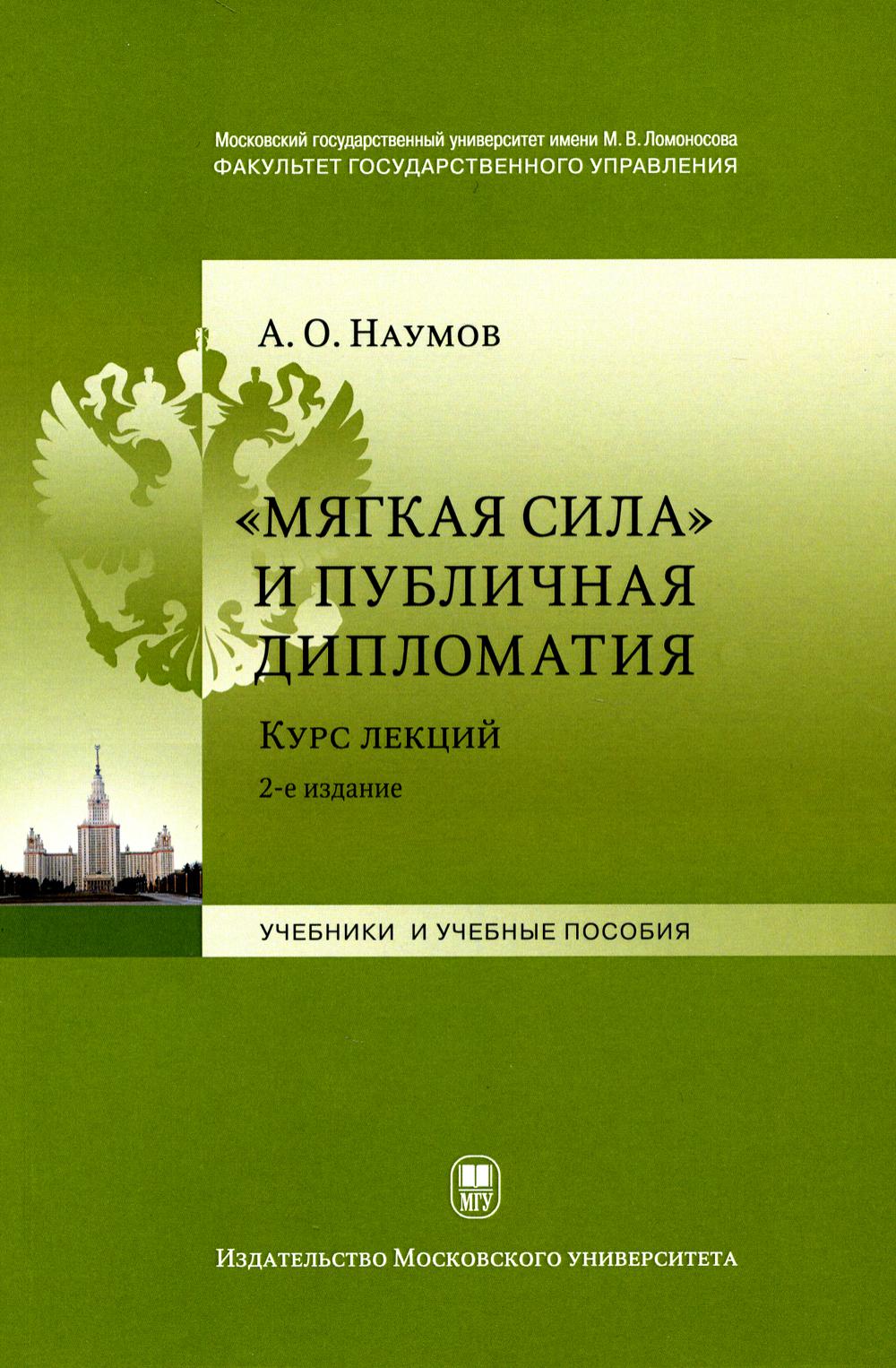 Мягкая сила и публичная дипломатия. Курс лекций. 2-е изд., испр.и доп