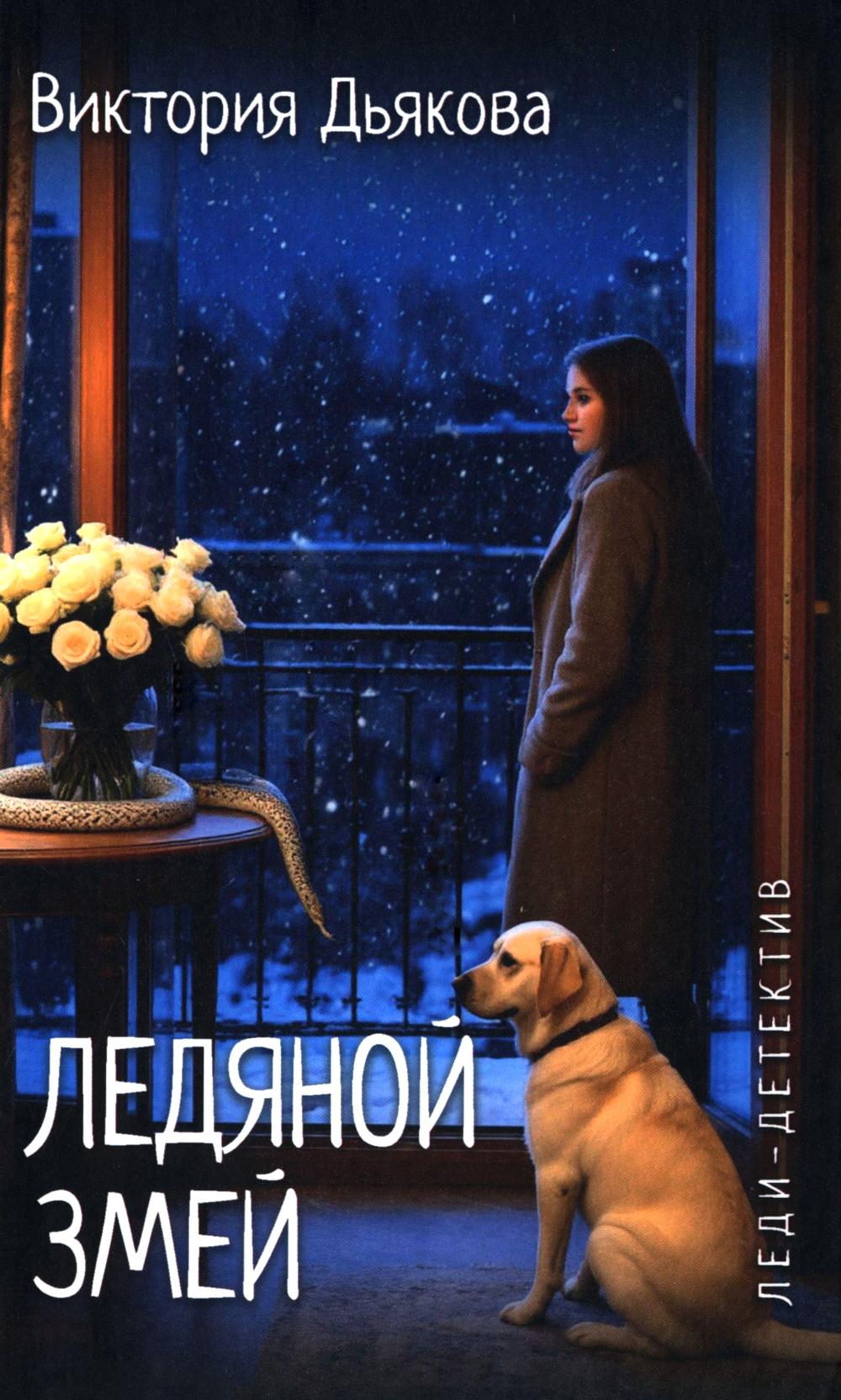 Ледяной змей (12+)