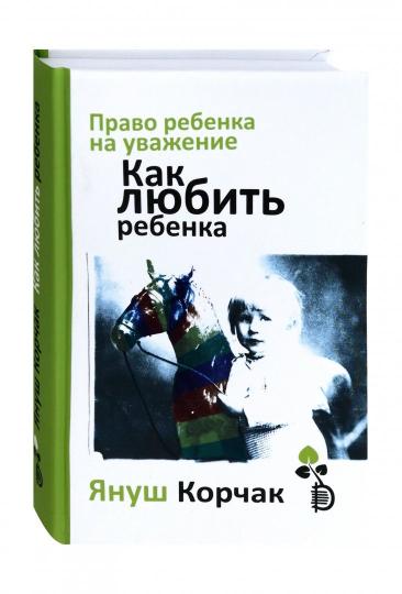 Assurez-vous de vous libérer. Как любить ребенка