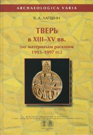 Тверь в XIII-XV вв. (по материалам раскопок 1993-1997 гг.)