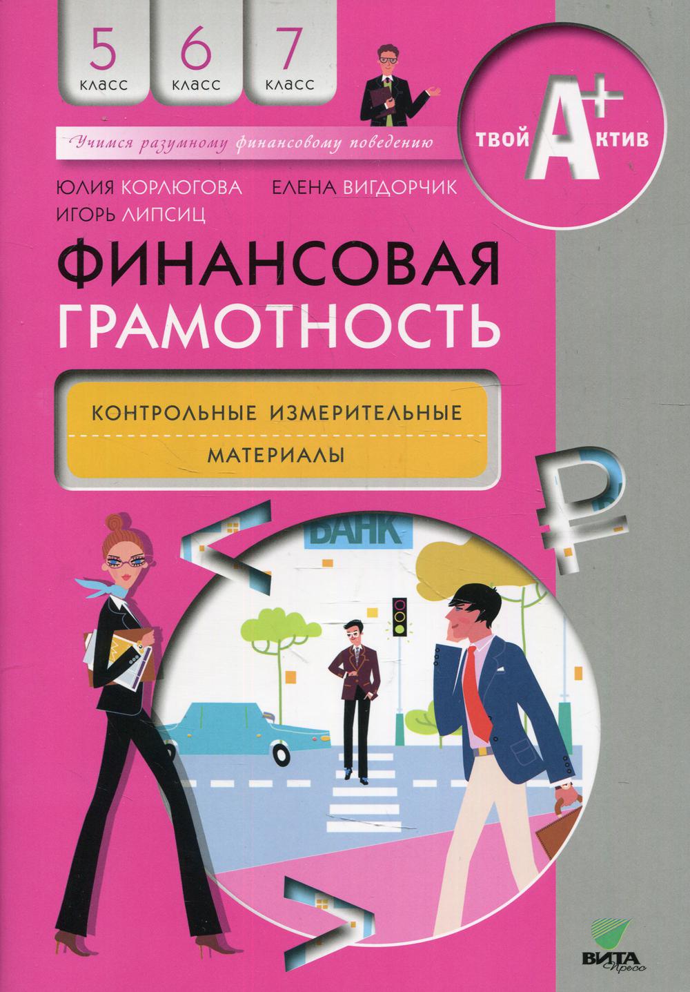 Финансовая грамотность: контрольные измерительные материалы. 5-7 кл. 7-е изд