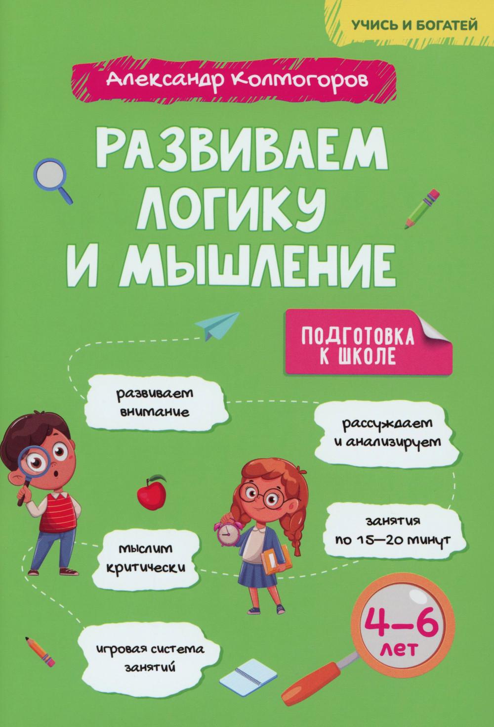 Развиваем логику и мышление. 4-6 lettres : Activités pratiques pour les enfants du jardin d'enfants