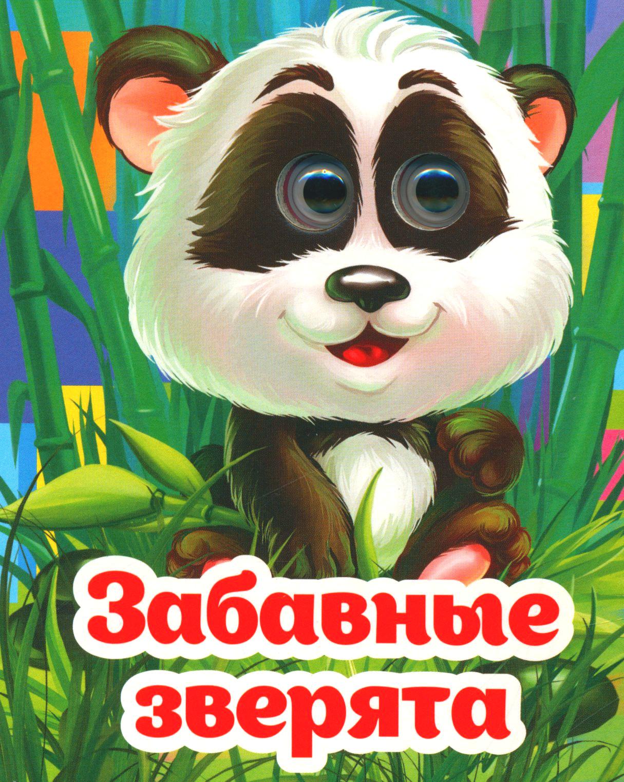 Весёлые глазки. Забавные зверята