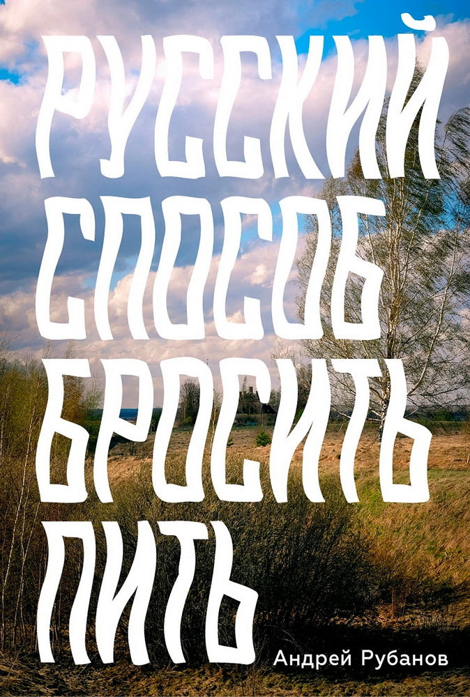 АлП.Русский способ бросить пить