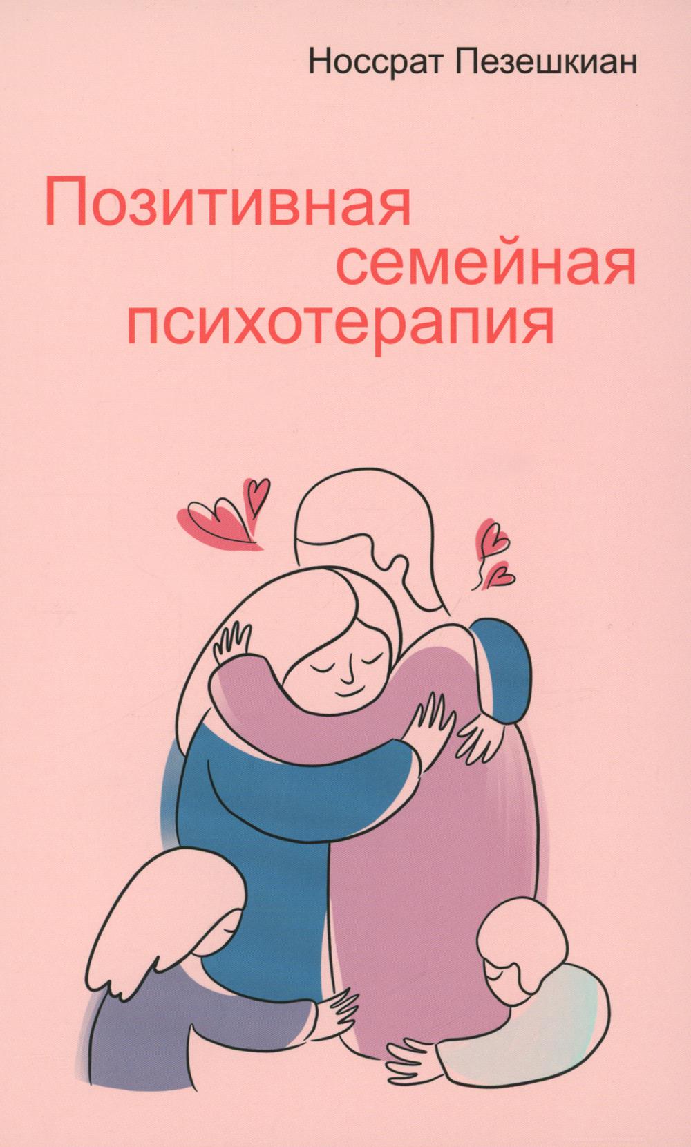 Позитивная семейная психотерапия