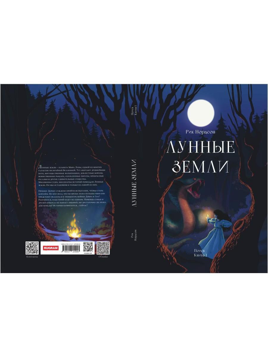 Лунные земLI. Oui. Livre 1