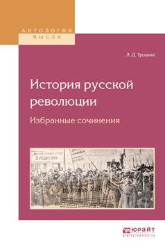 L'histoire de la révolution russe. Избранные сочинения