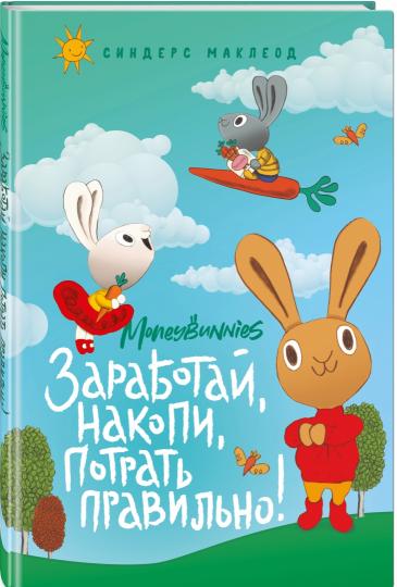 Les lapins d'argent. Заработай, накопи, потрать правильно!
