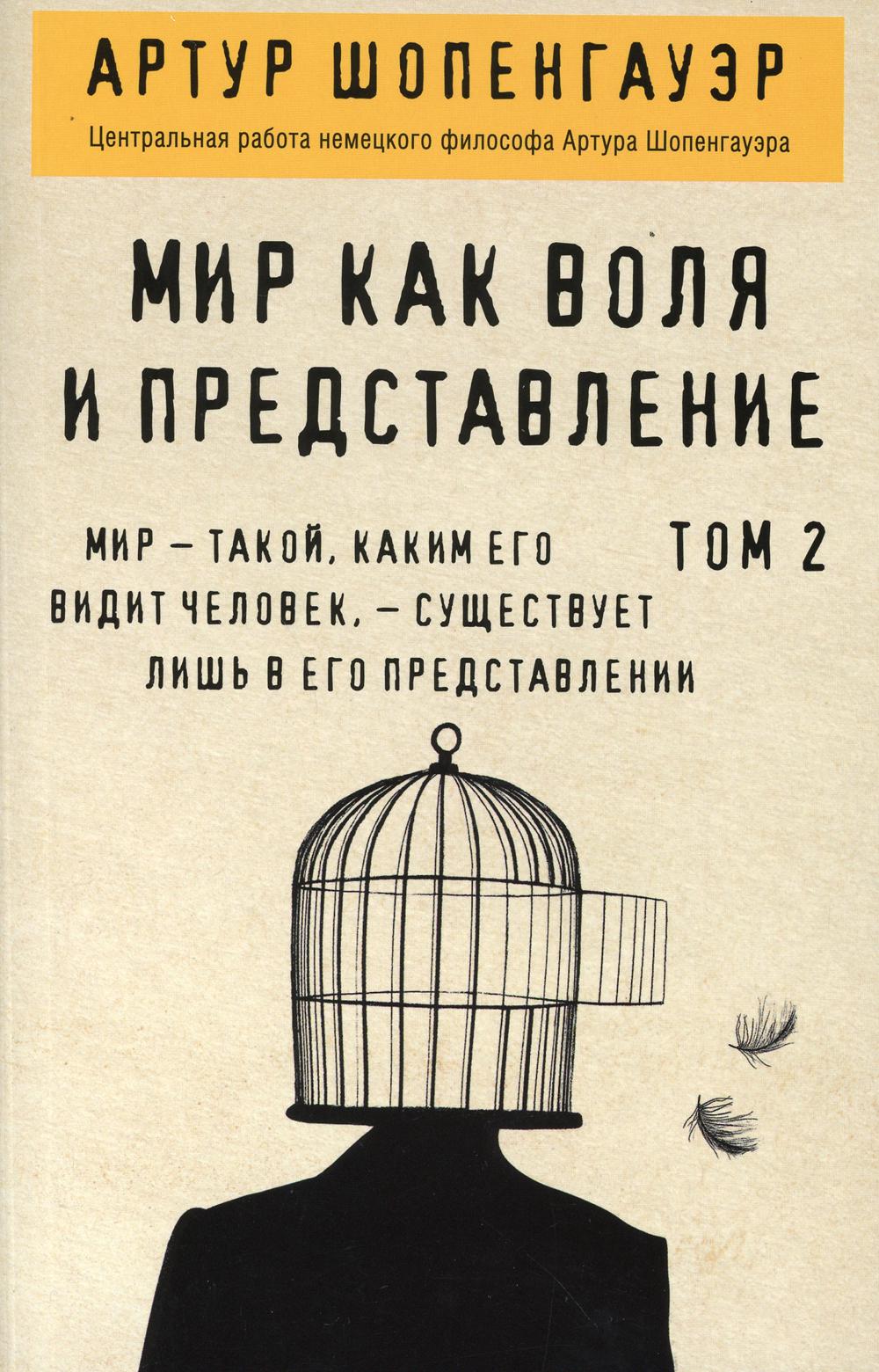 Мир как воля и представление. Том 2