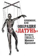 Преемник, или Операция "Латунь". Щипанов М.А.