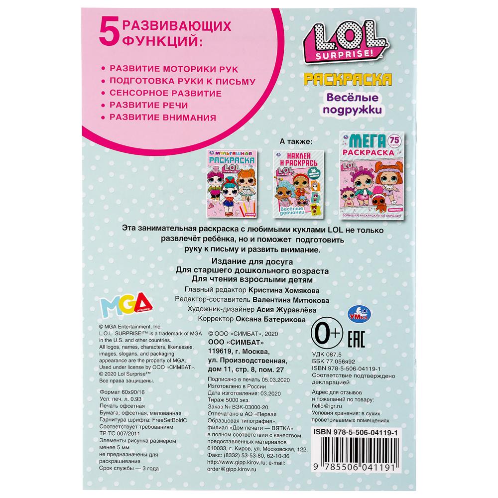 "УМКА". ВЕСЕЛЫЕ ПОДРУЖКИ. ЛОЛ (ПЕРВАЯ РАСКРАСКА А5) ФОРМАТ : 145Х210 ММ. ОБЪЕМ: 16 СТР. en cor.50шт