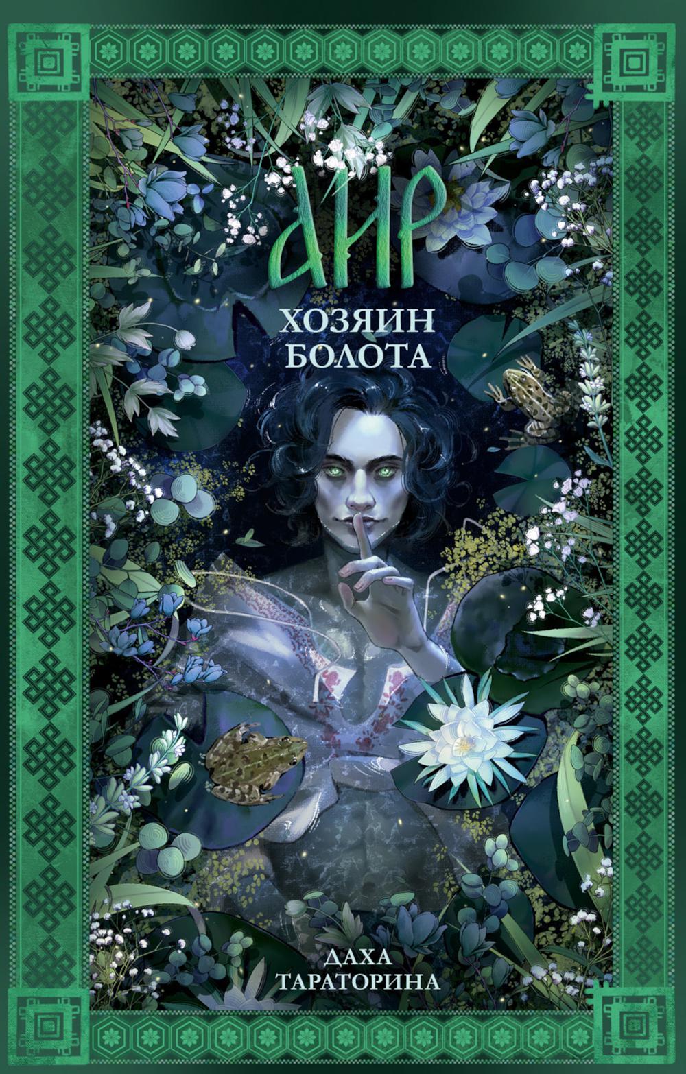#trendbooks_magic. Air. Хозяин болота/Тараторина Д.