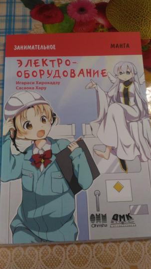 Занимательное электрооборудование. Манга