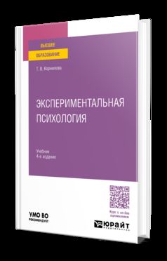 ЭКСПЕРИМЕНТАЛЬНАЯ ПСИХОЛОГИЯ 4-е изд., пер. je suis d'accord. Учебник для вузов