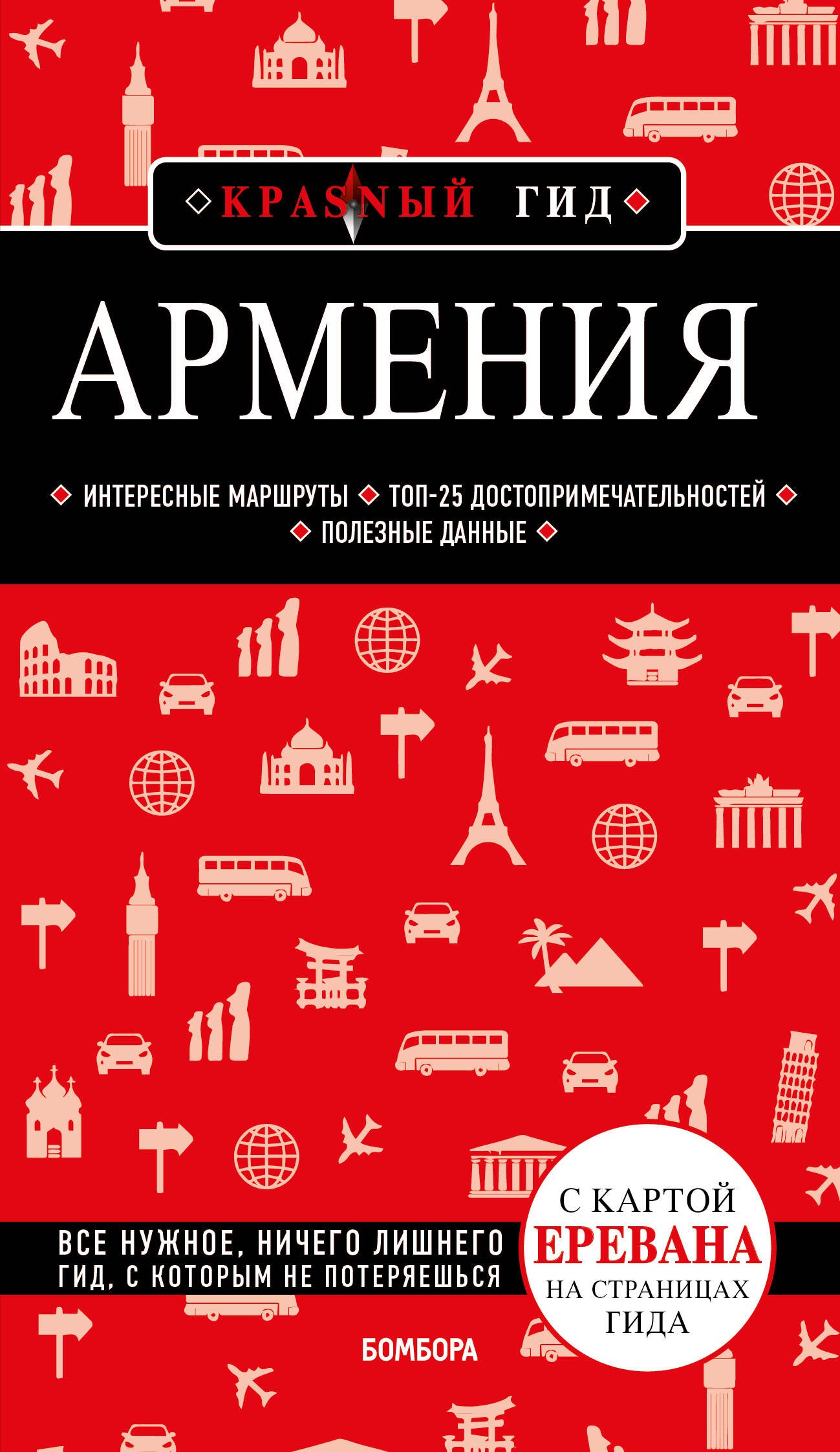 Arménie. 4-е изд., испр. je suis d'accord.
