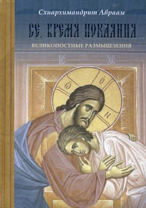 Alors, время покаяния... Великопостные размышления