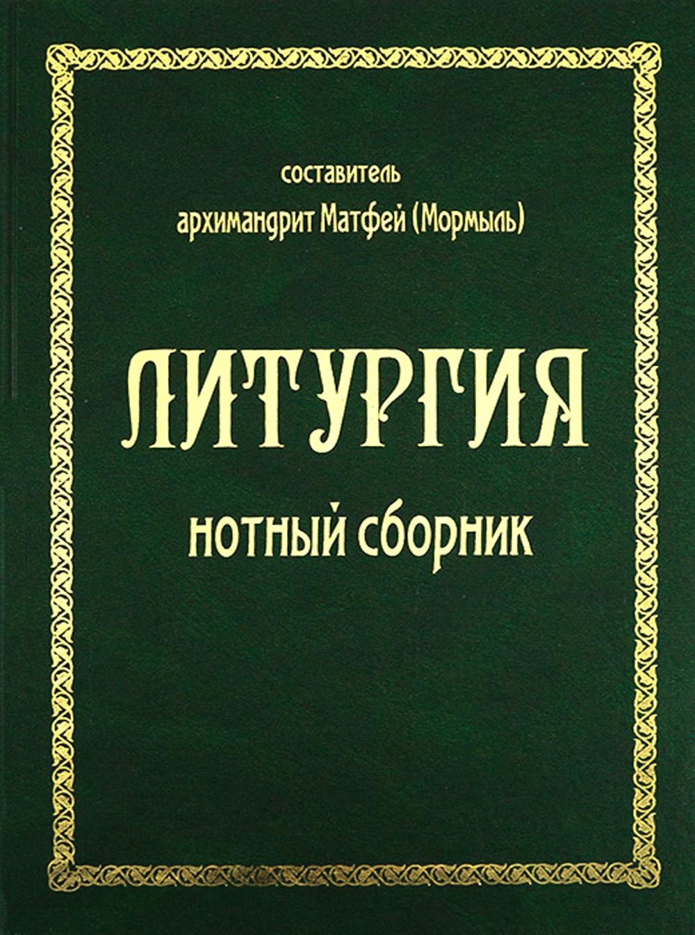 Liturgie. Нотный сборник