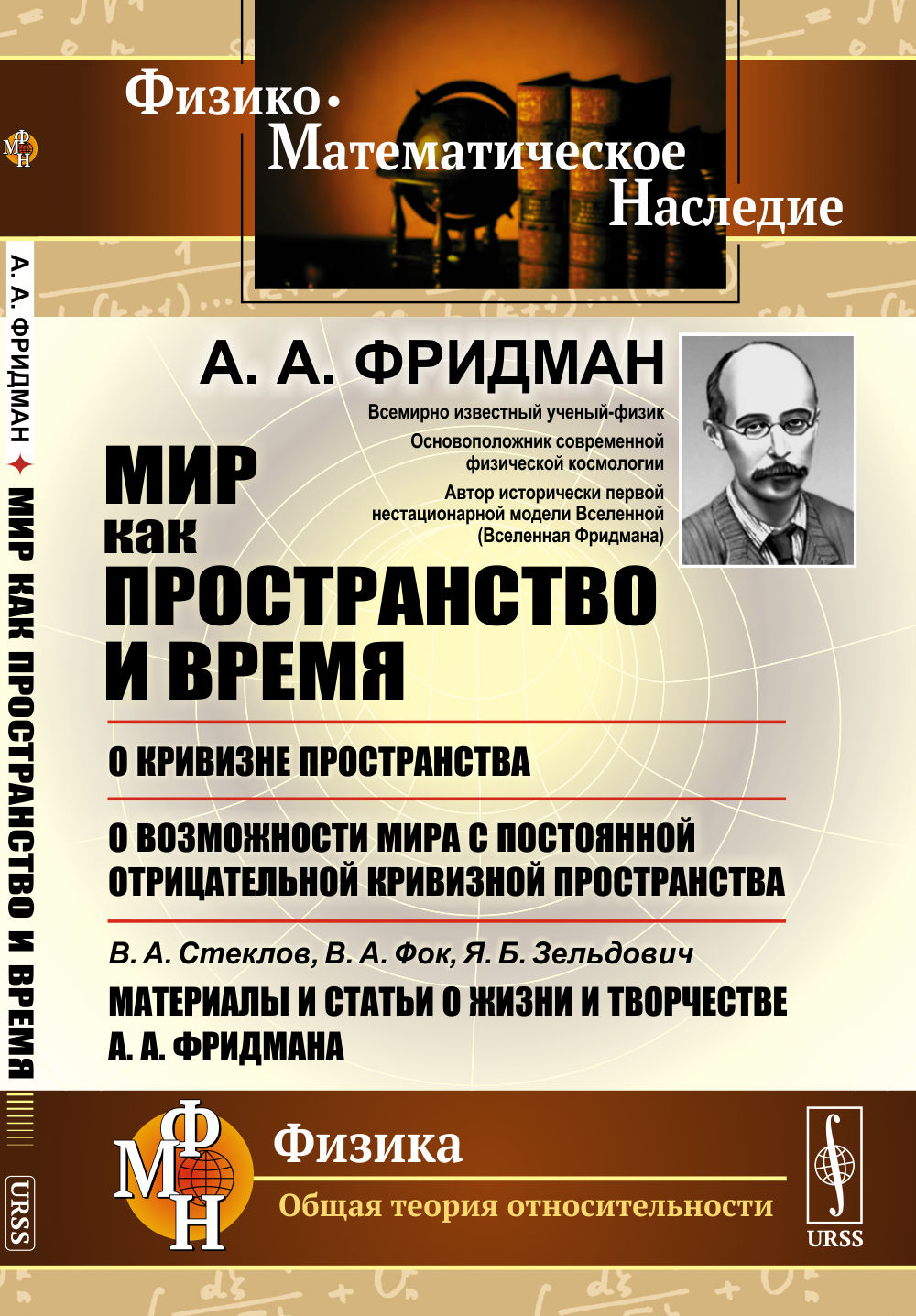 Мир как пространство и время;: О кривизне пространства; О возможности мира с постоянной отрицательной кривизной пространства; В.А.Стеклов, В.А.Фок, Я.Б.Зельдович. Matériaux et statuts des pièces et des moteurs d'A.A.Fridmana