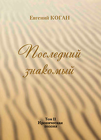 Последний знакомый. Лирика. Ироническая поэзия. В 2 томах