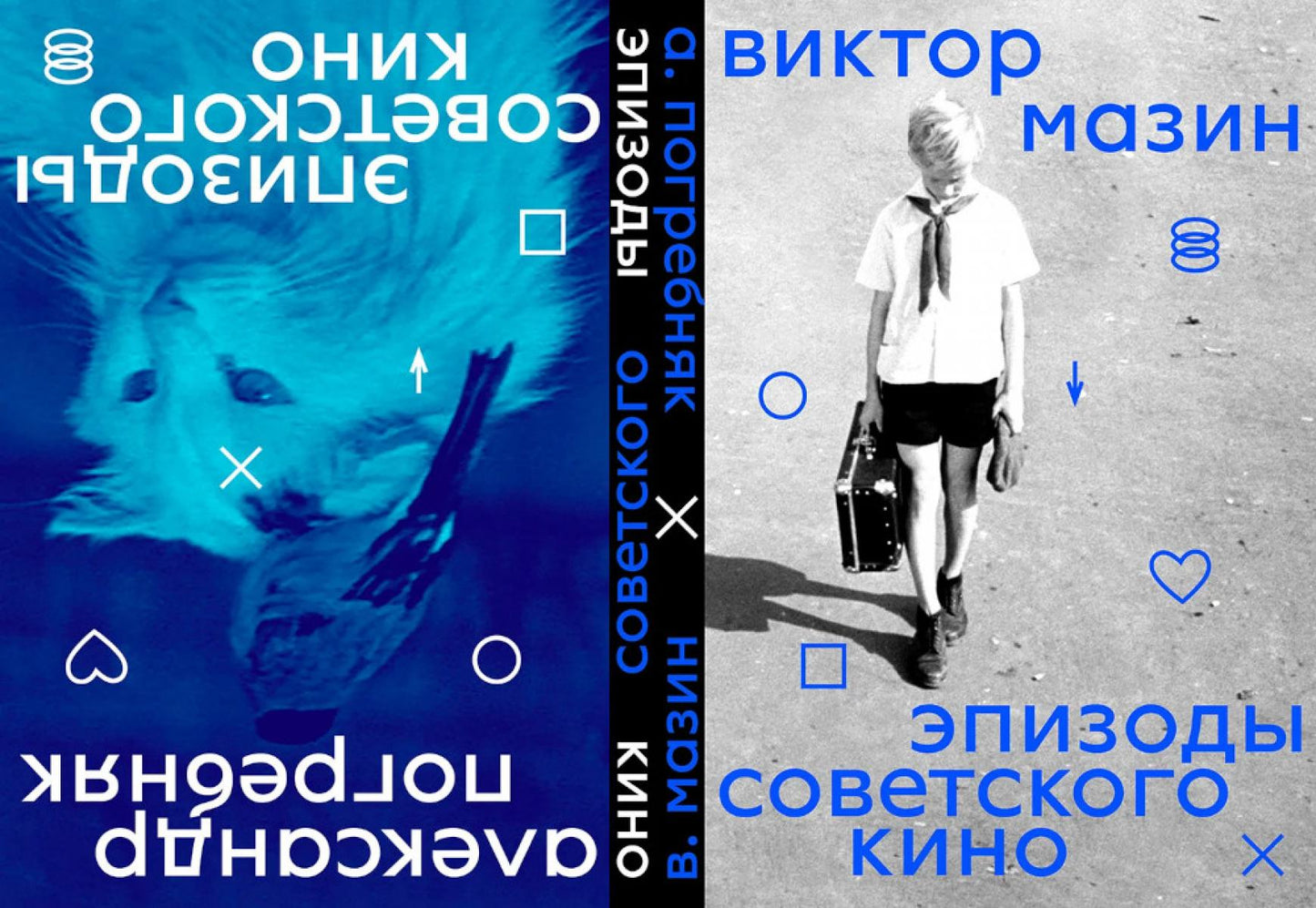 Épisodes du cinéma soviétique (книга-перевертыш)