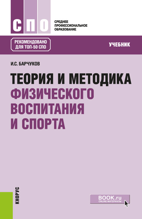 Теория и методика физического воспитания и спорта: Учебник. 5-е изд., стер