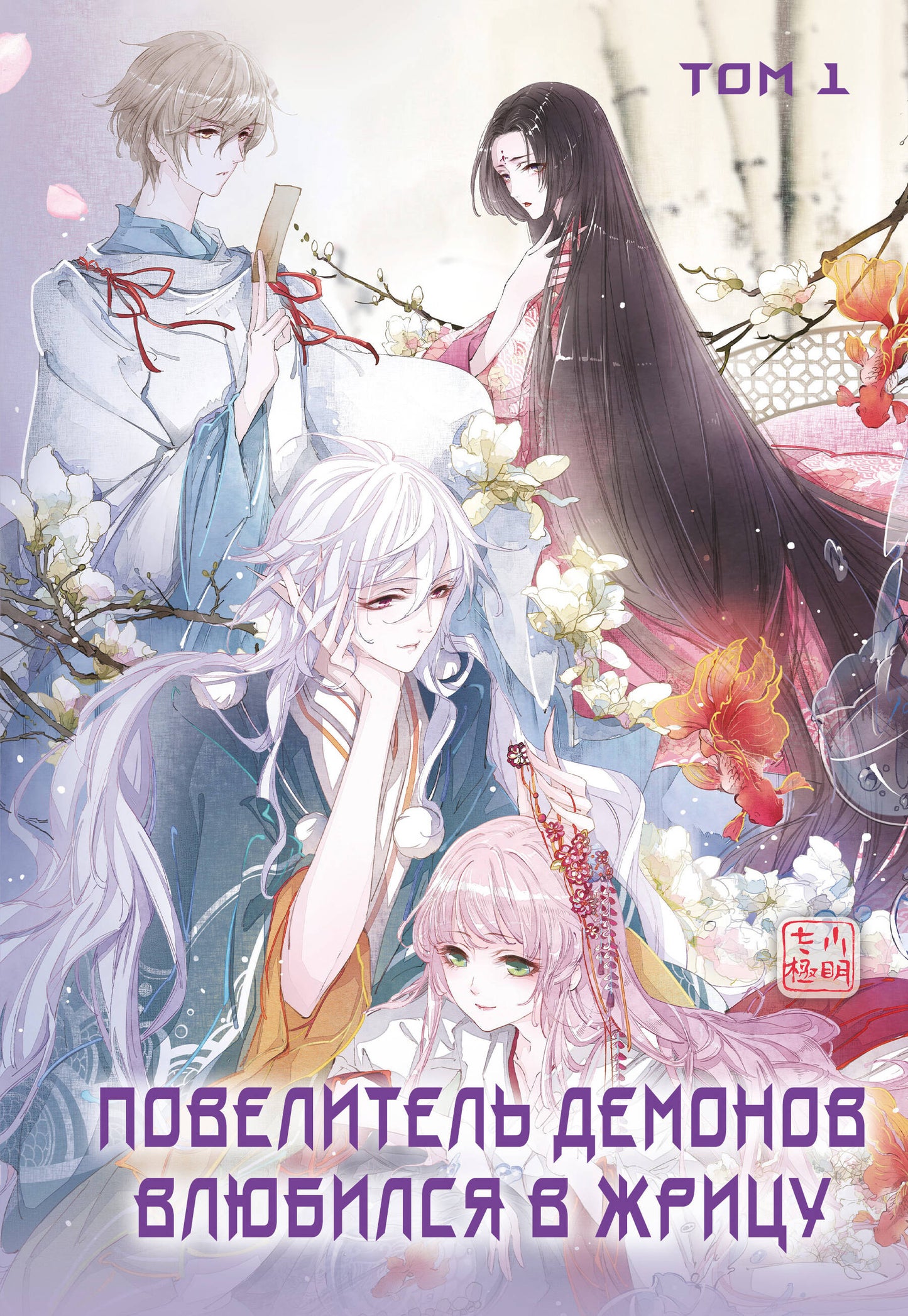 De vrais démons sont arrivés à Jérusalem. Tome 1