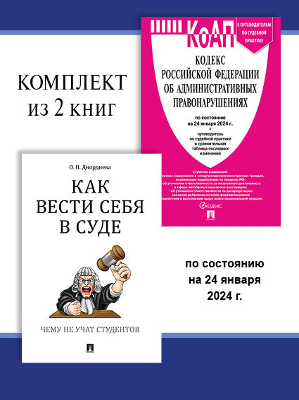 КоАП РФ по сост. на 24.01.24 + Как вести себя в суде. Комплект.-М.:Проспект,2024.
