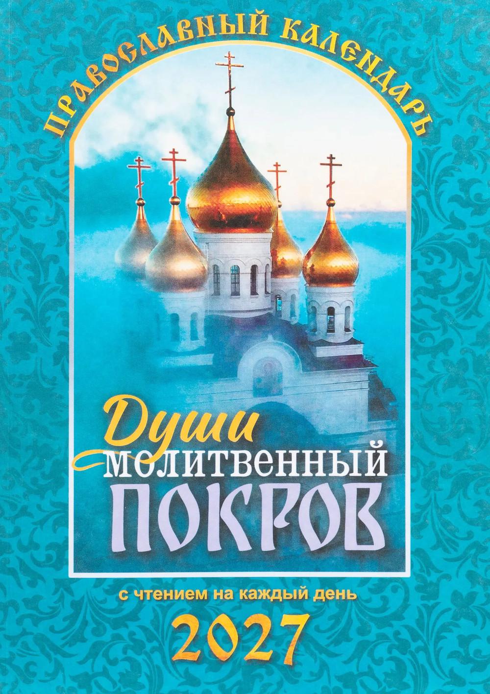Души молитвенный покров. Православный календарь с чтениями на каджый день 2027 год